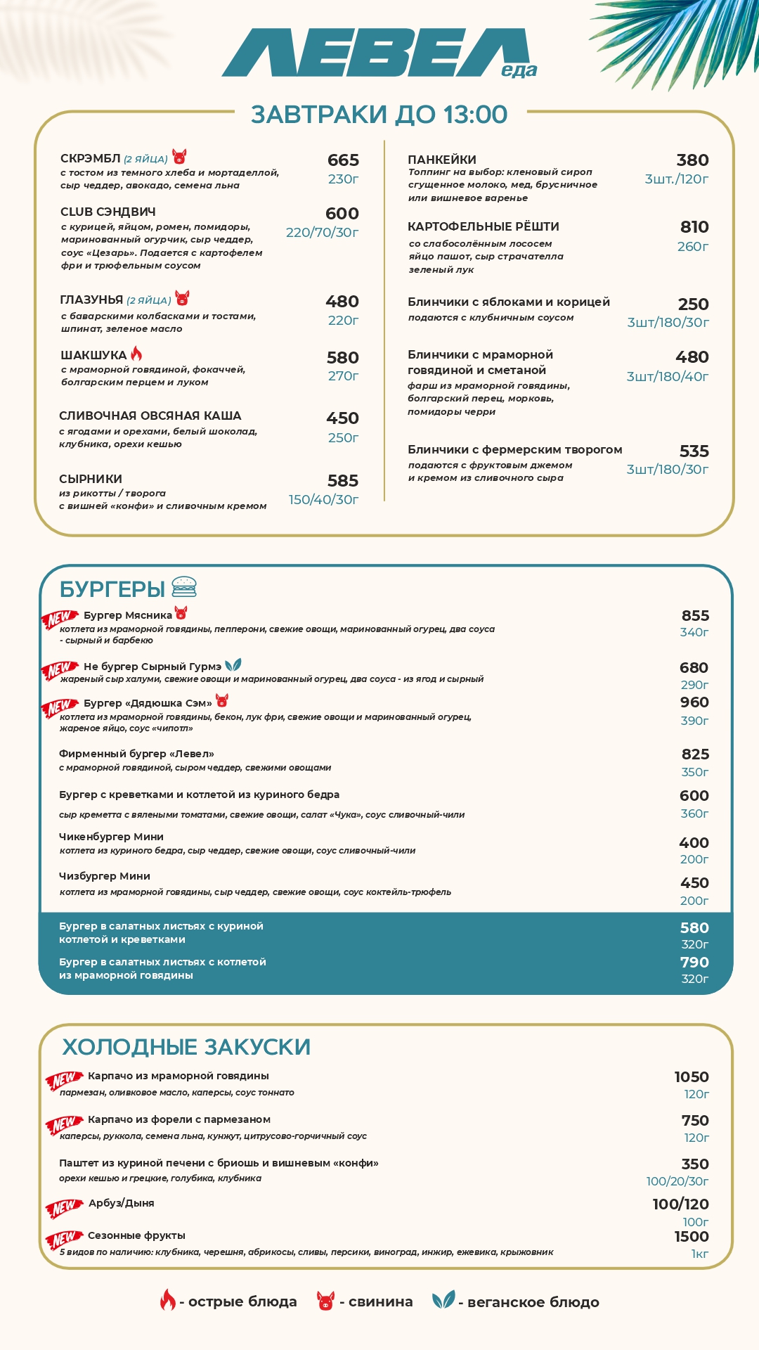 Меню LEVEL CUP - страница 1