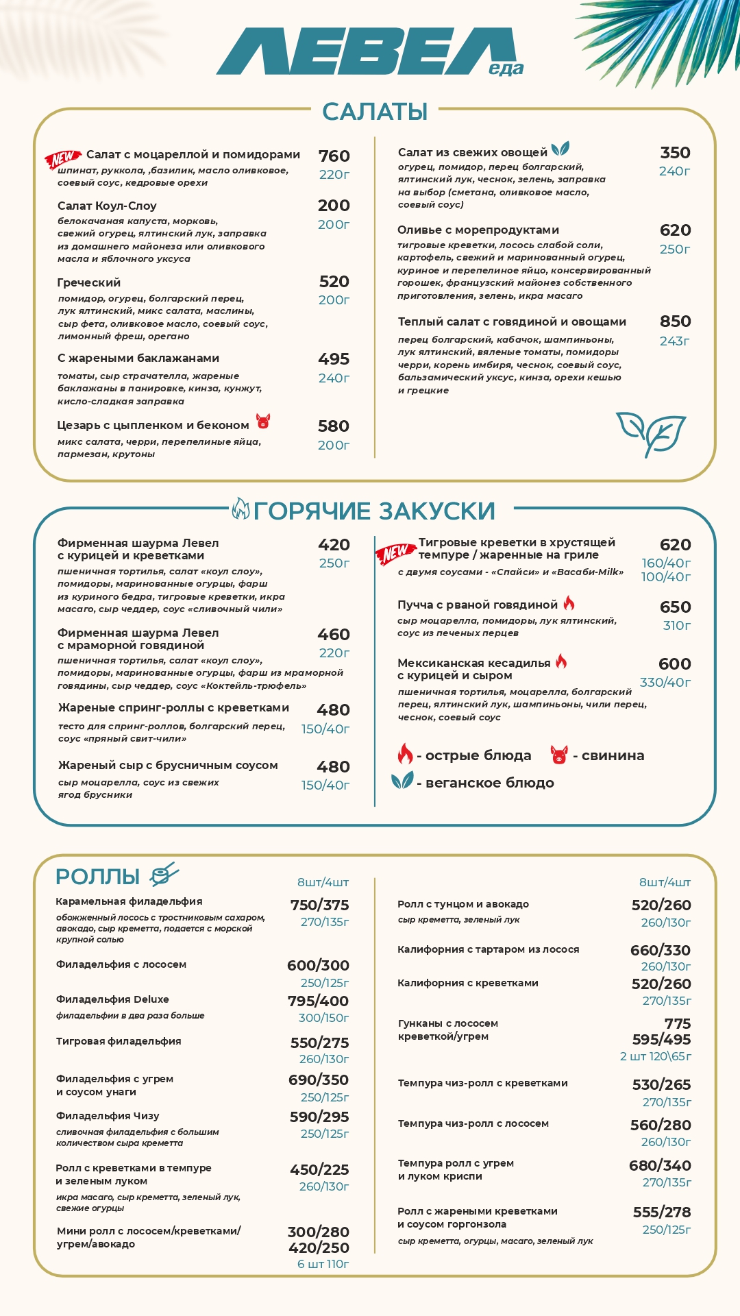 Меню LEVEL CUP - страница 2